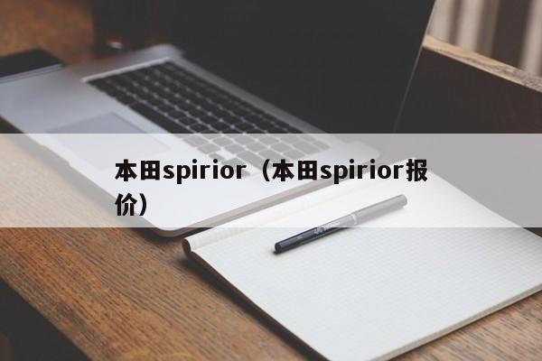 本田spirior（本田spirior报价）