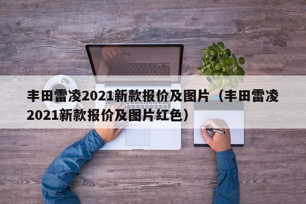 丰田雷凌2021新款报价及图片（丰田雷凌2021新款报价及图片红色）