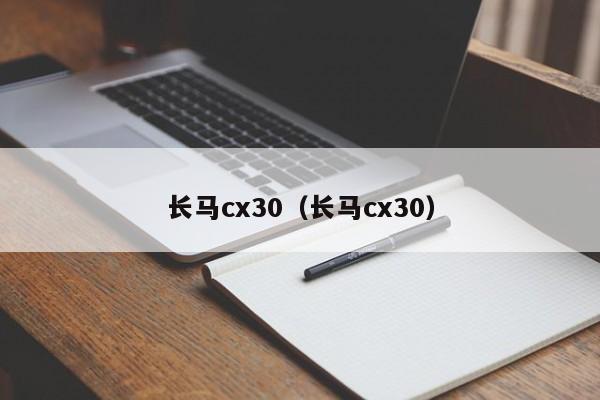 长马cx30（长马cx30）