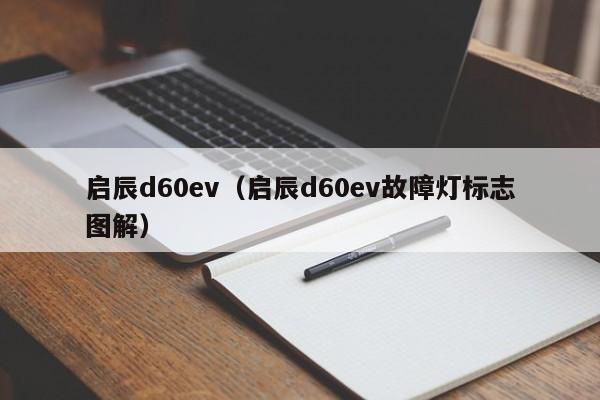 启辰d60ev（启辰d60ev故障灯标志图解）