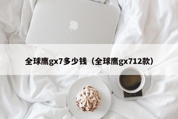 全球鹰gx7多少钱（全球鹰gx712款）