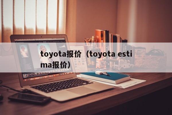 toyota报价（toyota estima报价）