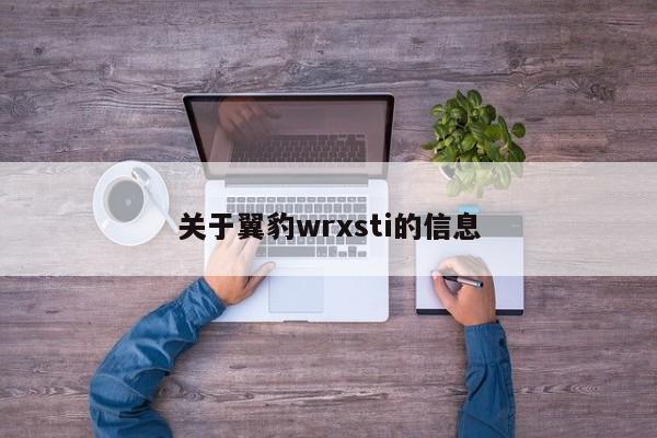 关于翼豹wrxsti的信息