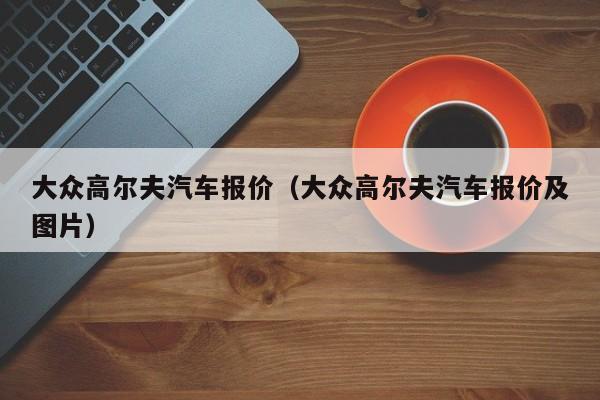 大众高尔夫汽车报价（大众高尔夫汽车报价及图片）