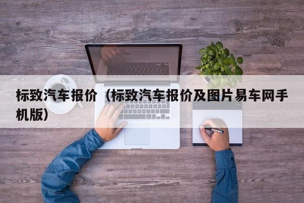 标致汽车报价（标致汽车报价及图片易车网手机版）