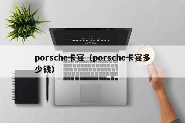 porsche卡宴（porsche卡宴多少钱）