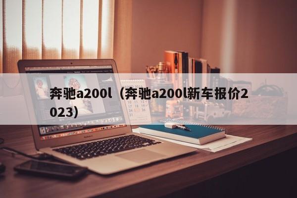 奔驰a200l（奔驰a200l新车报价2023）