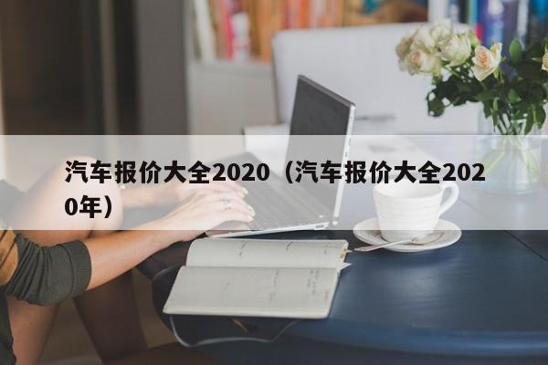 汽车报价大全2020（汽车报价大全2020年）