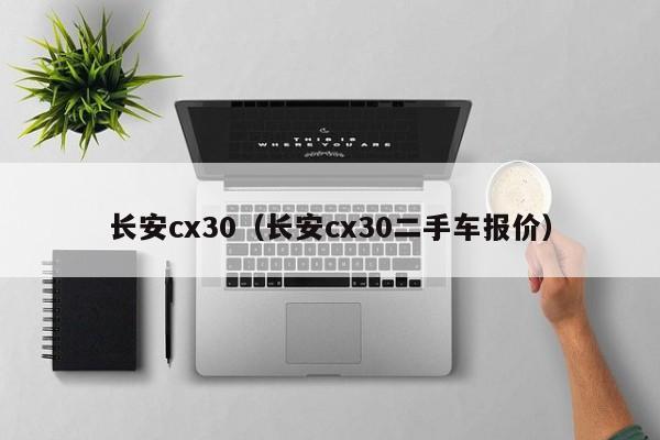 长安cx30（长安cx30二手车报价）