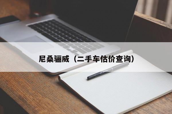 尼桑骊威（二手车估价查询）