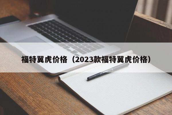 福特翼虎价格（2023款福特翼虎价格）