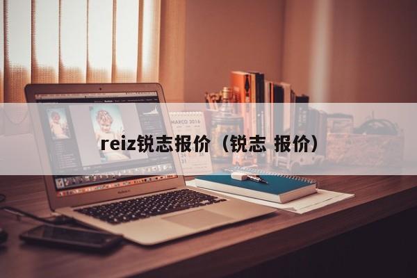 reiz锐志报价（锐志 报价）