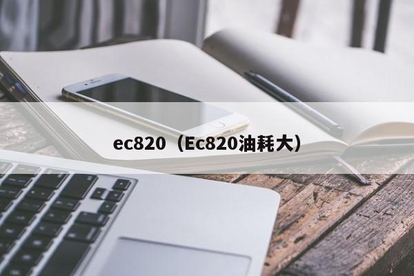 ec820（Ec820油耗大）