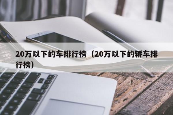 20万以下的车排行榜（20万以下的轿车排行榜）