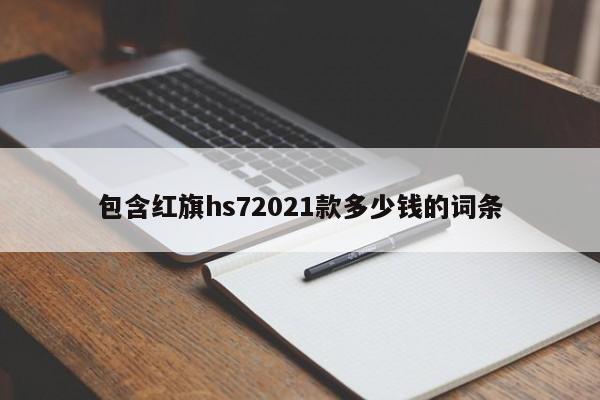 包含红旗hs72021款多少钱的词条