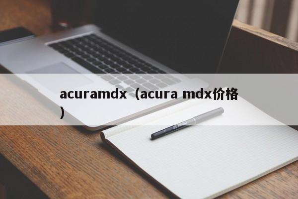 acuramdx（acura mdx价格）