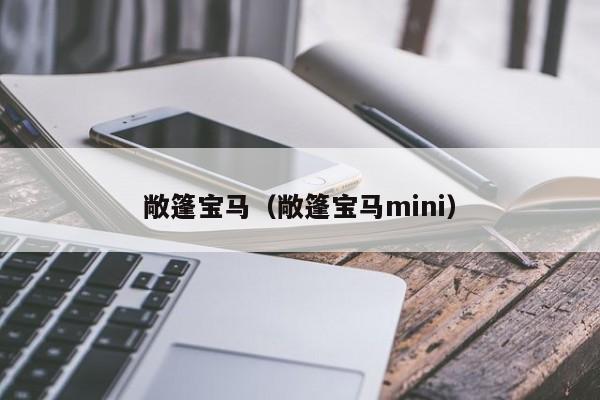 敞篷宝马（敞篷宝马mini）