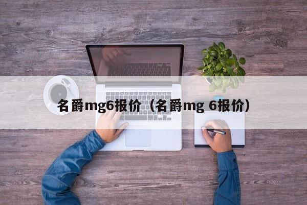 名爵mg6报价（名爵mg 6报价）