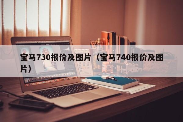 宝马730报价及图片（宝马740报价及图片）