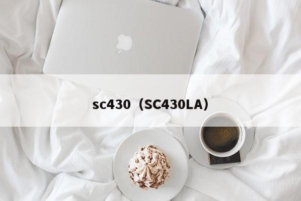 sc430（SC430LA）