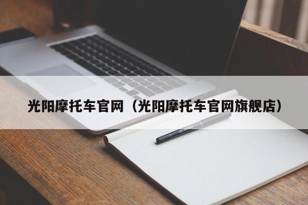 光阳摩托车官网（光阳摩托车官网旗舰店）