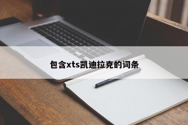 包含xts凯迪拉克的词条