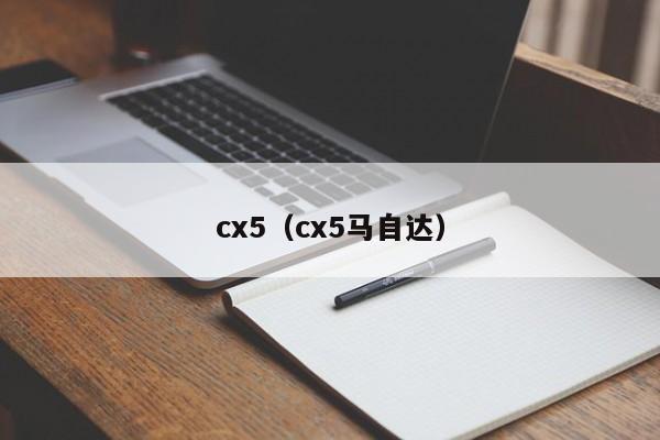 cx5（cx5马自达）