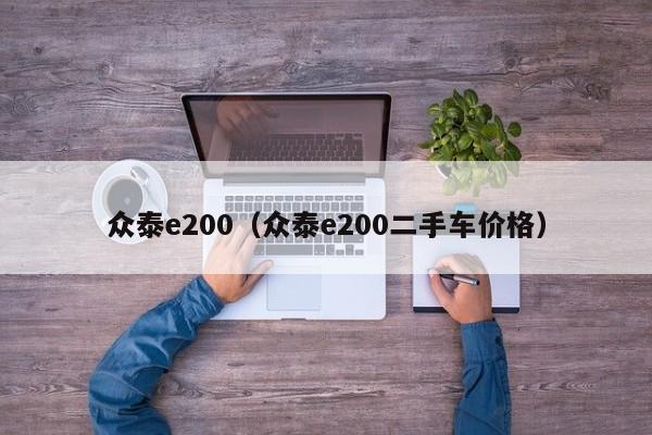 众泰e200（众泰e200二手车价格）