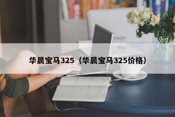 华晨宝马325（华晨宝马325价格）