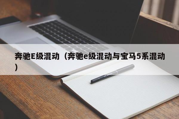 奔驰E级混动（奔驰e级混动与宝马5系混动）