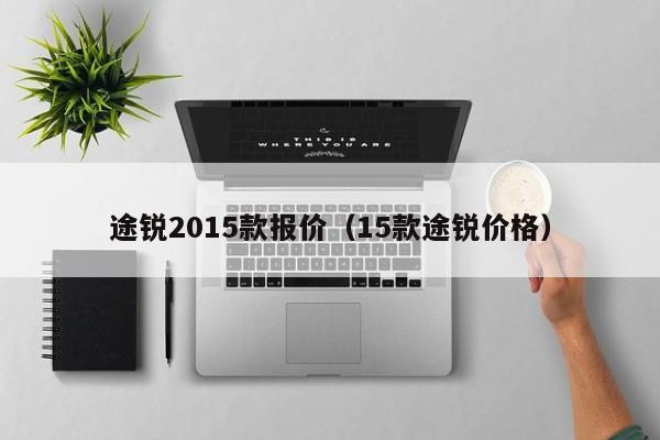 途锐2015款报价（15款途锐价格）