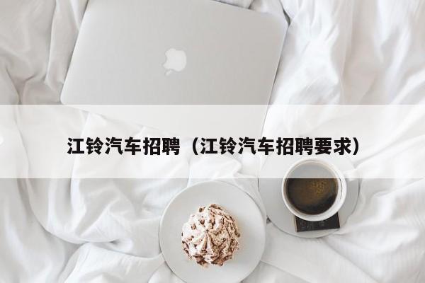 江铃汽车招聘（江铃汽车招聘要求）