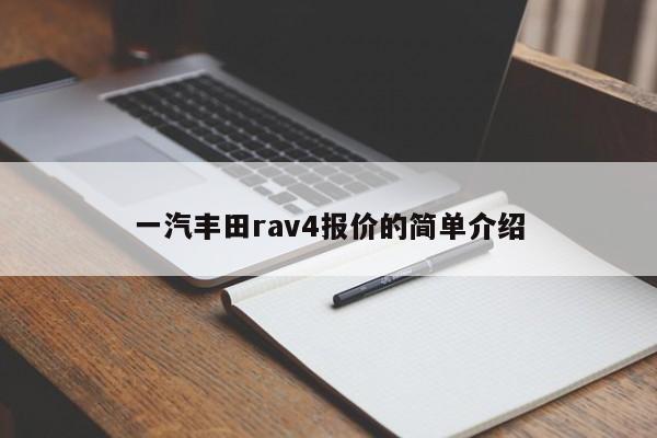 一汽丰田rav4报价的简单介绍