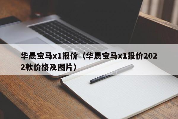 华晨宝马x1报价（华晨宝马x1报价2022款价格及图片）