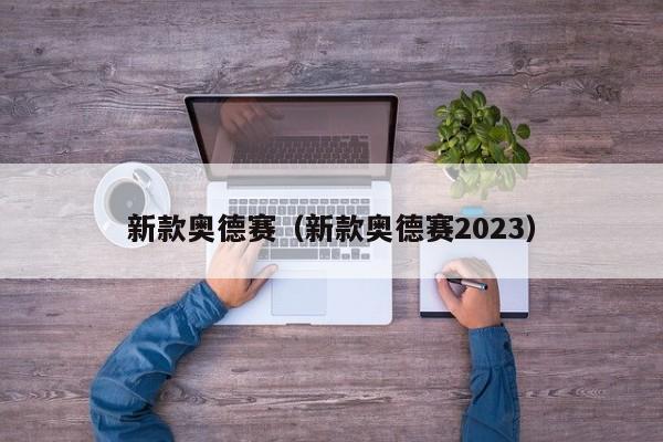 新款奥德赛（新款奥德赛2023）