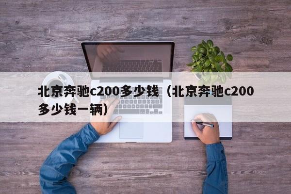 北京奔驰c200多少钱（北京奔驰c200多少钱一辆）