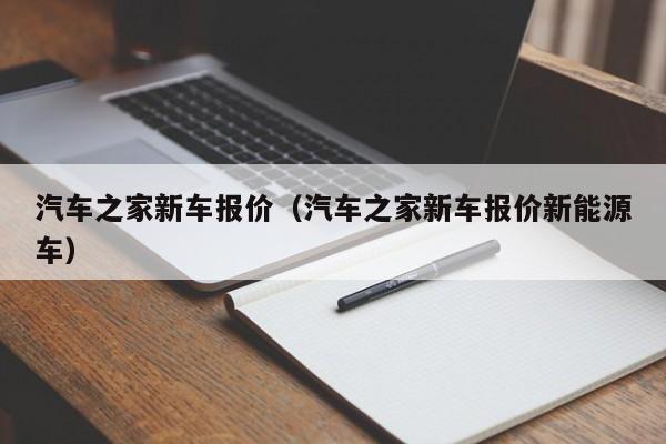 汽车之家新车报价（汽车之家新车报价新能源车）