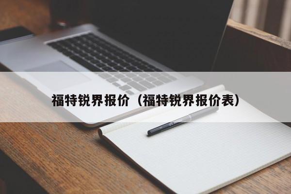 福特锐界报价（福特锐界报价表）