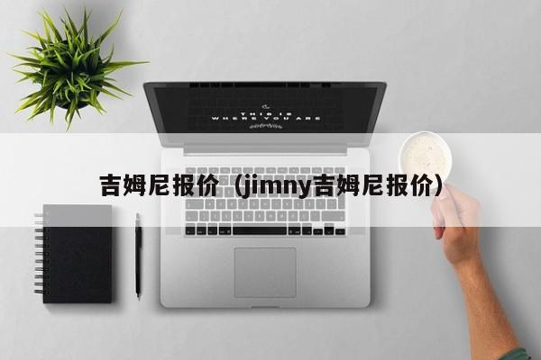 吉姆尼报价（jimny吉姆尼报价）