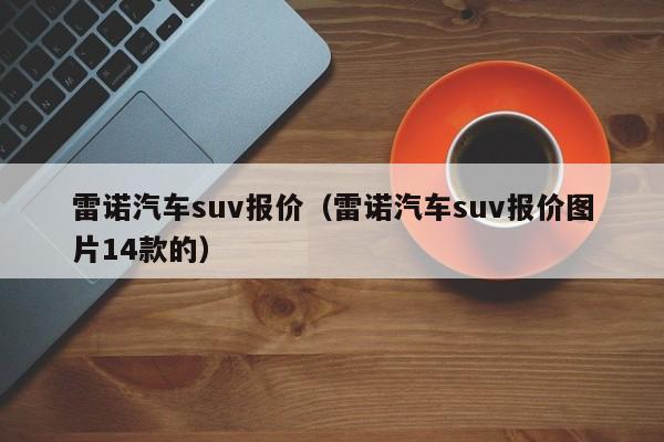 雷诺汽车suv报价（雷诺汽车suv报价图片14款的）