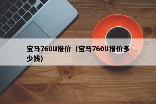 宝马760li报价（宝马760li报价多少钱）