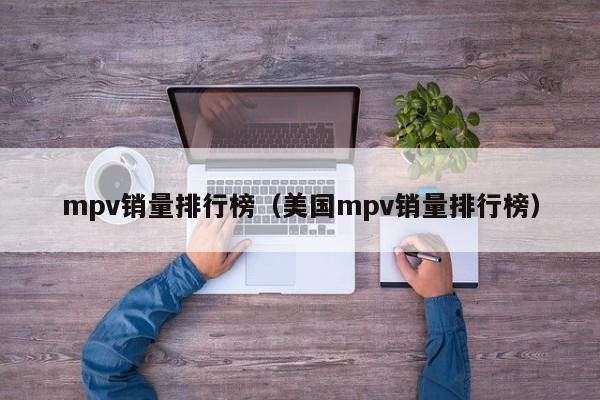 mpv销量排行榜（美国mpv销量排行榜）