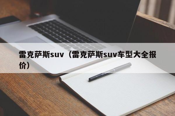 雷克萨斯suv（雷克萨斯suv车型大全报价）