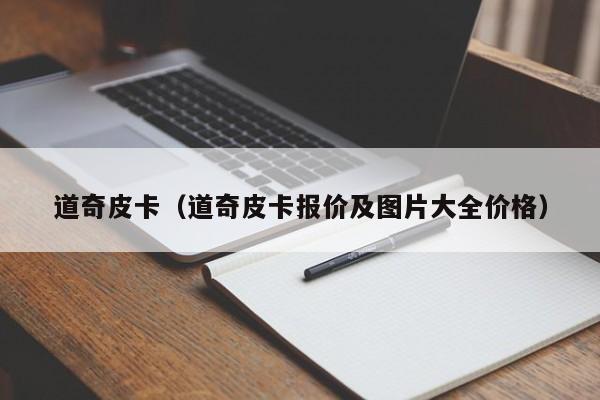 道奇皮卡（道奇皮卡报价及图片大全价格）