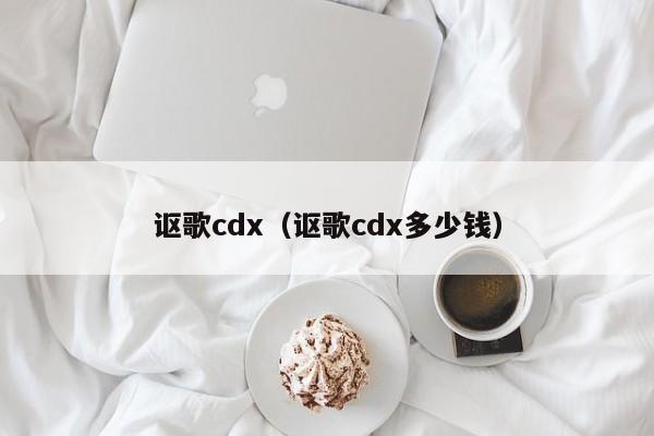 讴歌cdx（讴歌cdx多少钱）