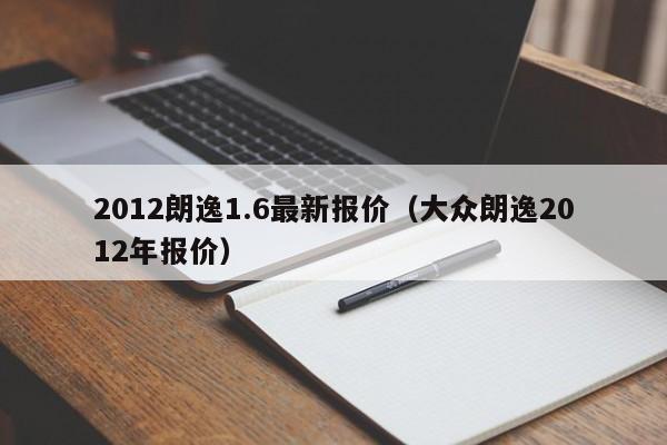 2012朗逸1.6最新报价（大众朗逸2012年报价）