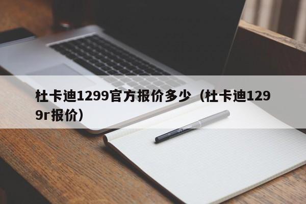 杜卡迪1299官方报价多少（杜卡迪1299r报价）