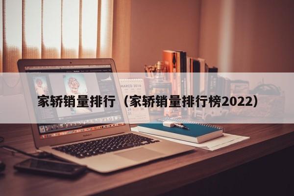 家轿销量排行（家轿销量排行榜2022）