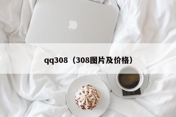 qq308（308图片及价格）