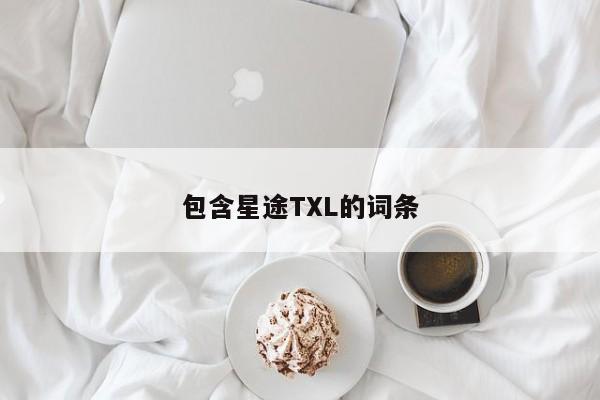 包含星途TXL的词条